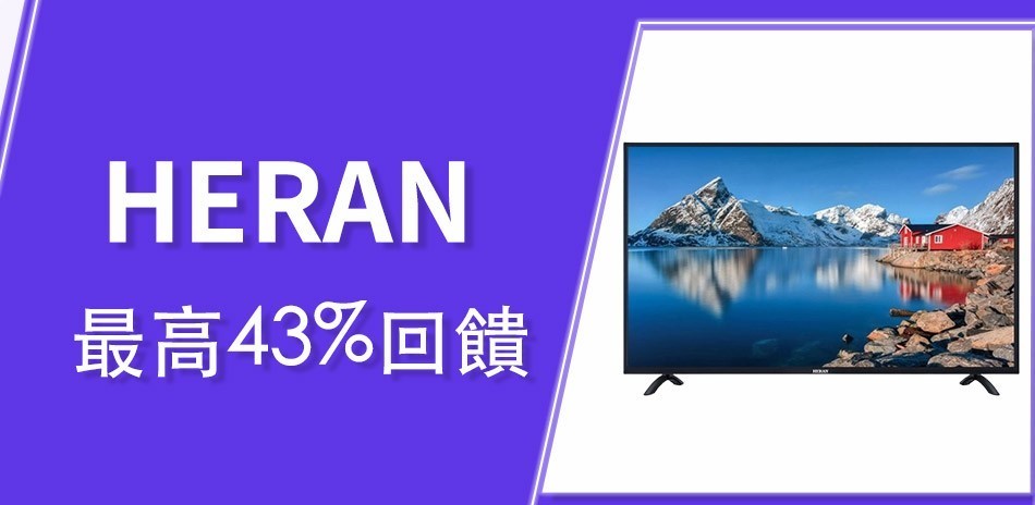 HERAN 禾聯