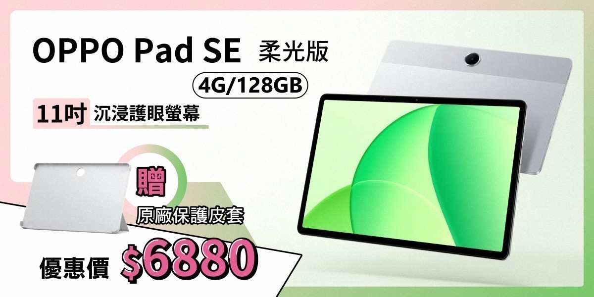 OPPO Pad SE 柔光版