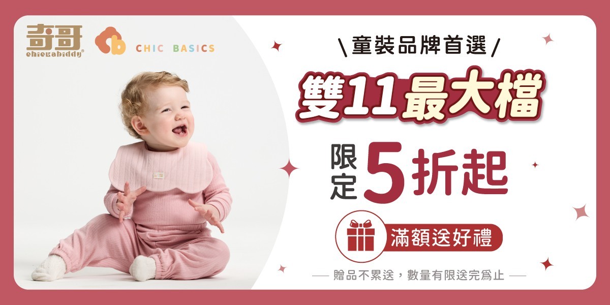奇哥專櫃童裝,雙11最大檔