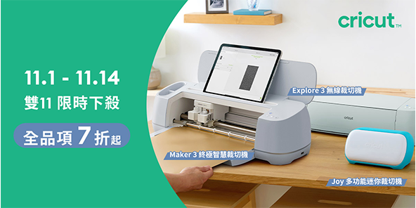Cricut 裁切機