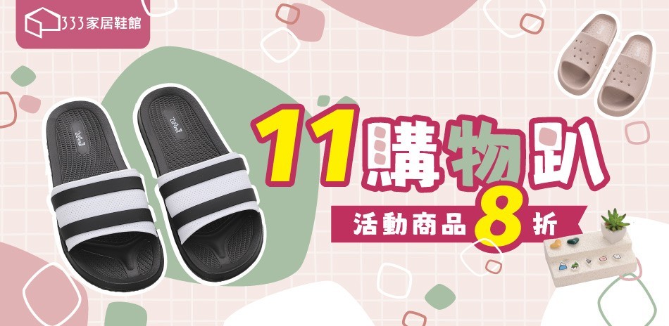 333家居鞋館