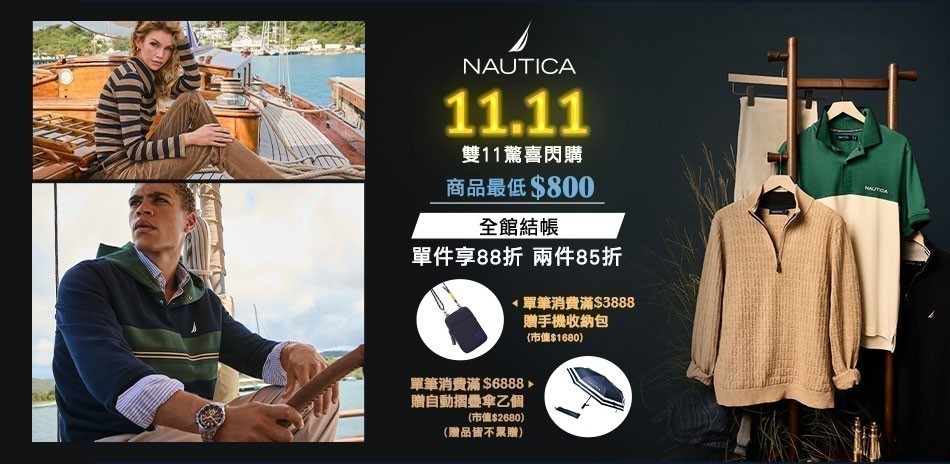 NAUTICA雙11閃購$800起