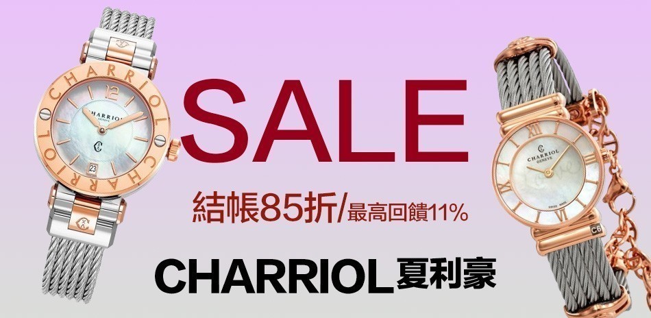 CHARRIOL 夏利豪