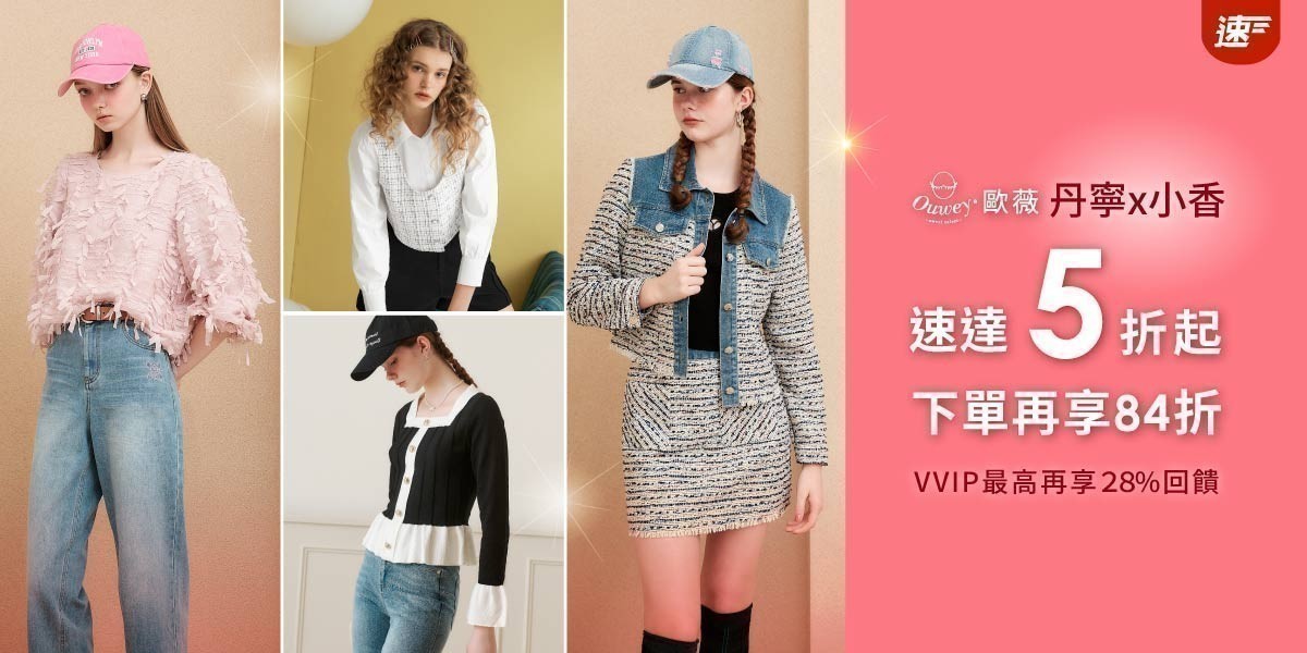 歐薇 速達5折起