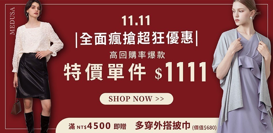 MEDUSA $1111 限時瘋搶區