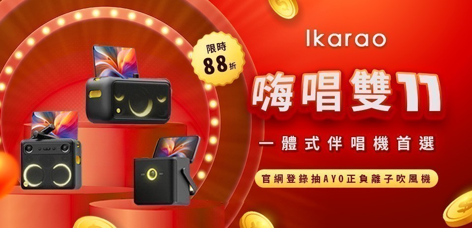 愛克拉 便攜卡拉OK機