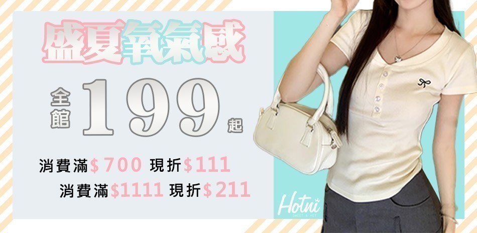 純欲系穿搭*滿額最高折211