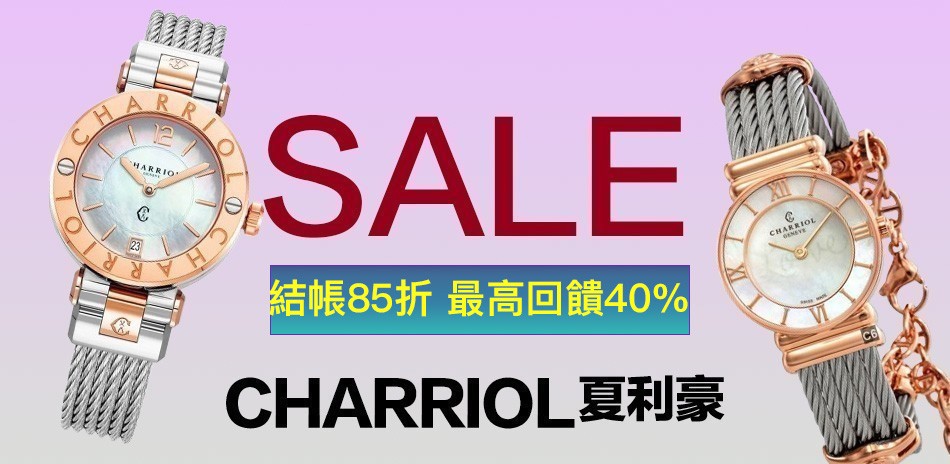 CHARRIOL 夏利豪
