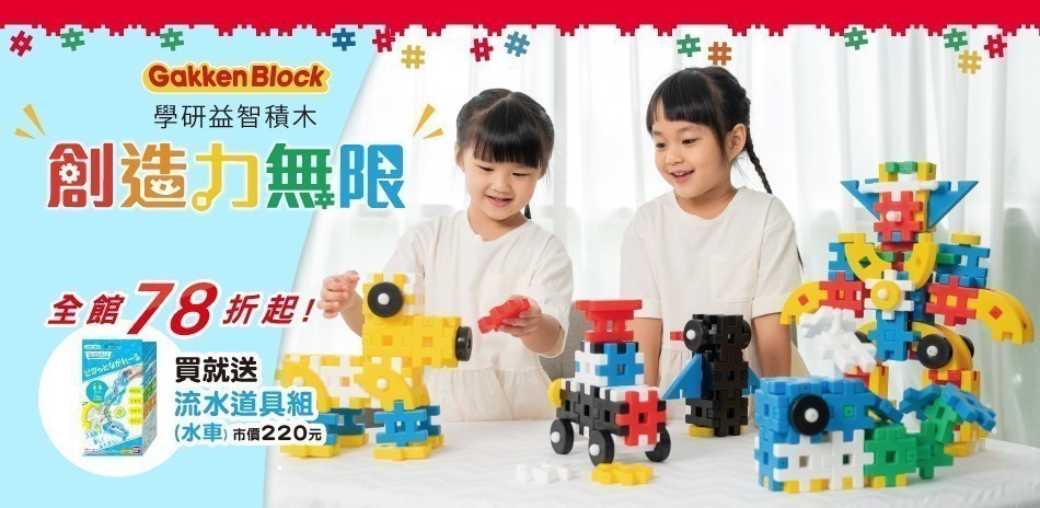 學研益智積木買就送流水道具組入浴劑1入