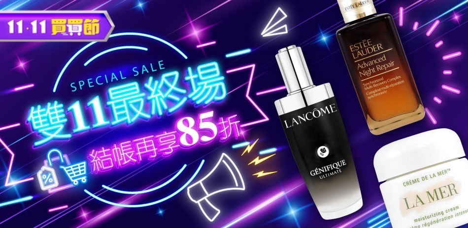 雙11最終場★SK-II,蘭蔻,資生堂,赫蓮娜