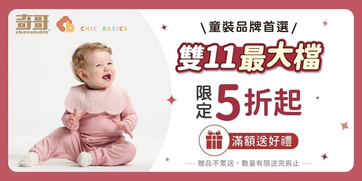 奇哥專櫃童裝，雙11最大檔
