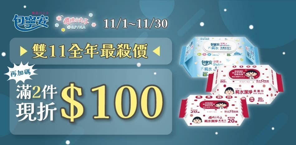 櫻桃小丸子x包寧安 濕紙巾