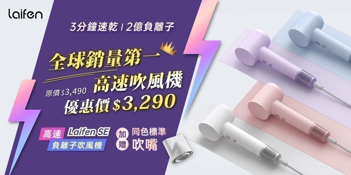 Laifen徠芬 l 高速負離子吹風機