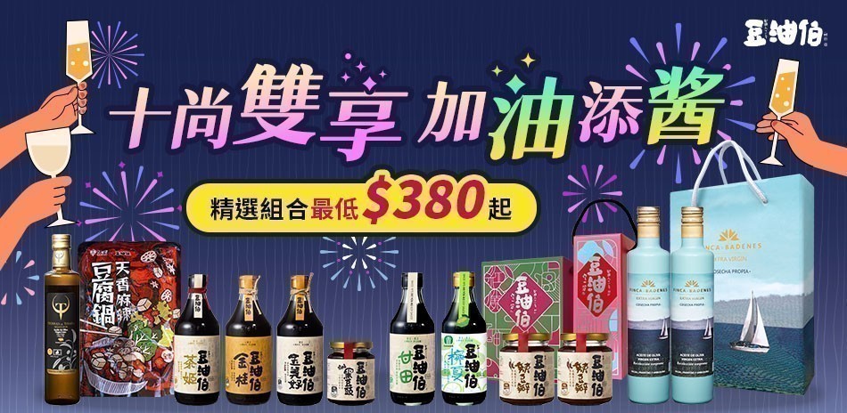 豆油伯 精選組合