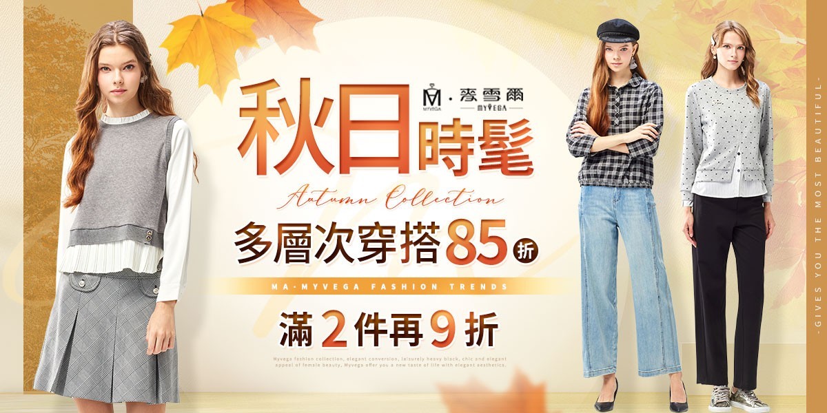 麥雪爾 秋日時髦多層次穿搭85折