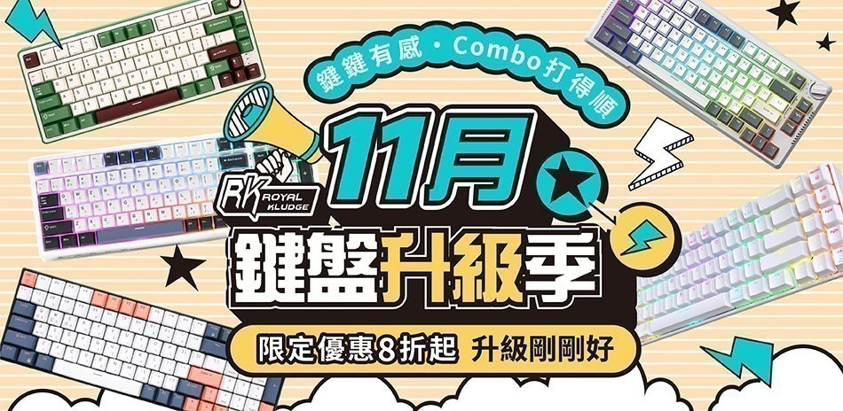 RK 鍵盤 11月升級季