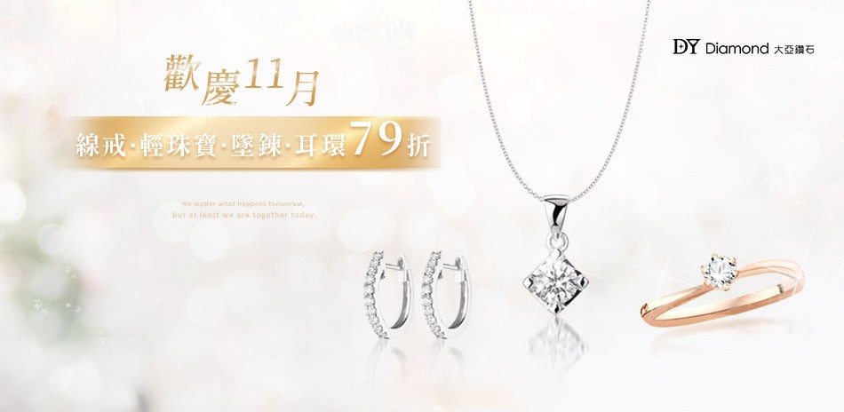 DY Diamond大亞鑽石結帳79折