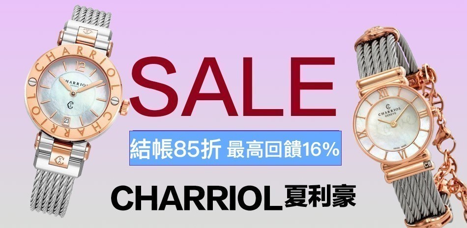 CHARRIOL 夏利豪