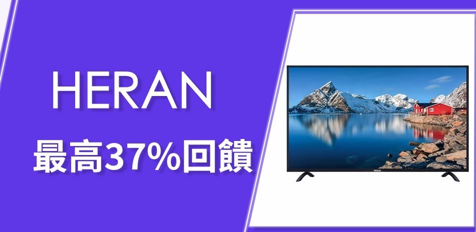 HERAN 禾聯