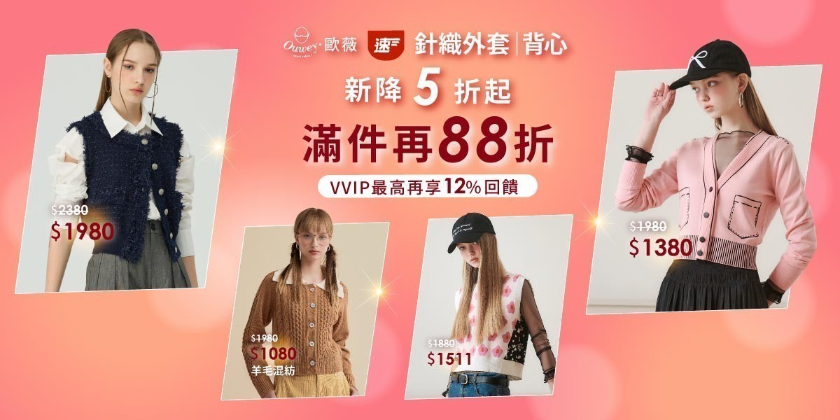 歐薇 針織外套X背心