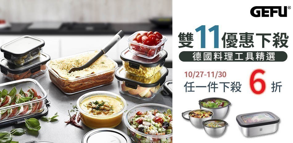 德國GEFU餐廚 下殺1件6折