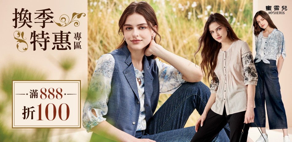 蜜雪兒 換季特惠