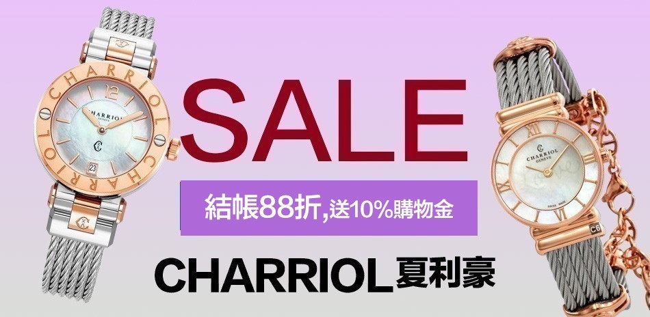 CHARRIOL 夏利豪