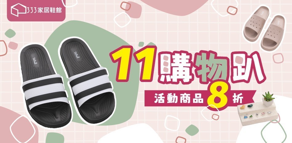 333家居鞋館