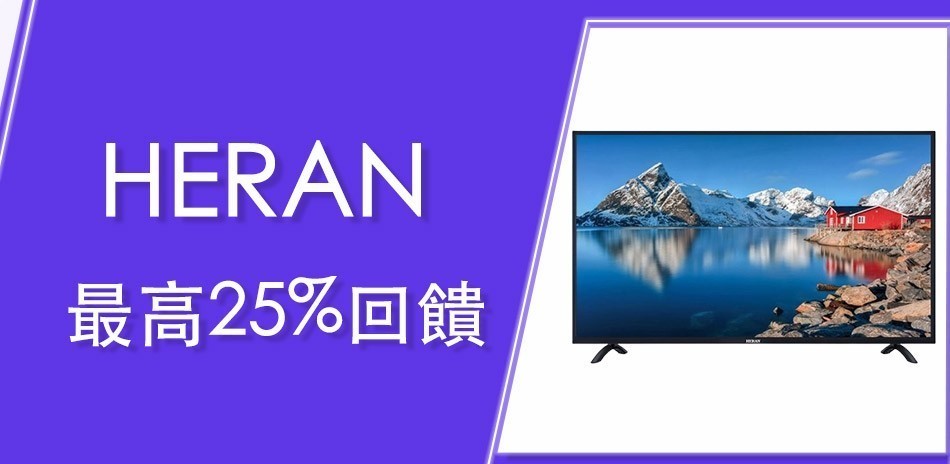 HERAN 禾聯