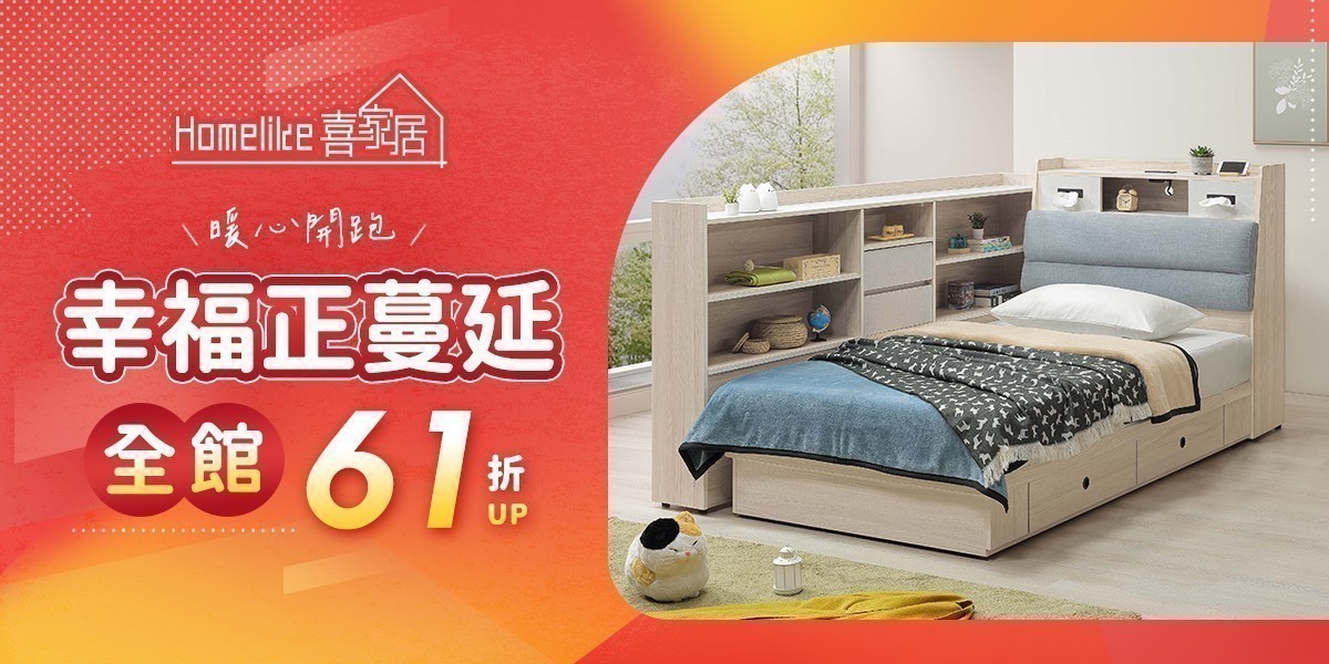 Homelike喜家居 幸福正蔓延