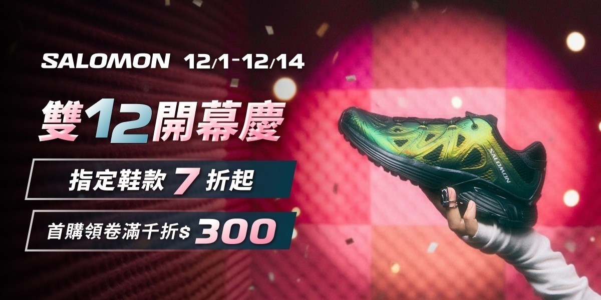 Salomon雙12開幕慶