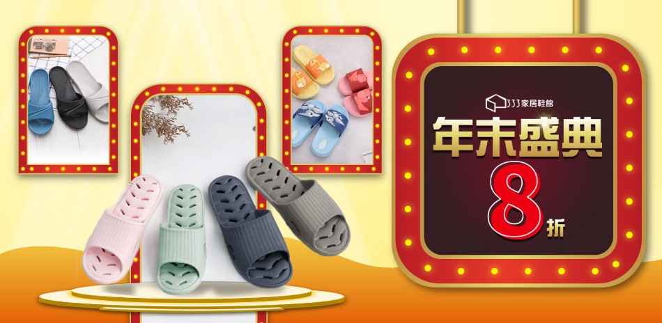 333家居鞋館 年末盛典