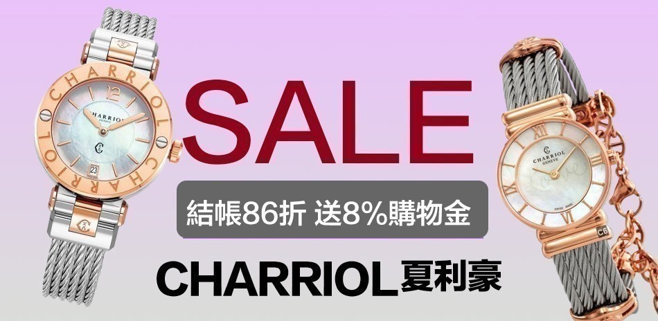 CHARRIOL 夏利豪