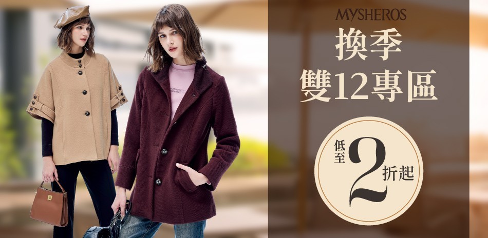 蜜雪兒 換季雙12專區