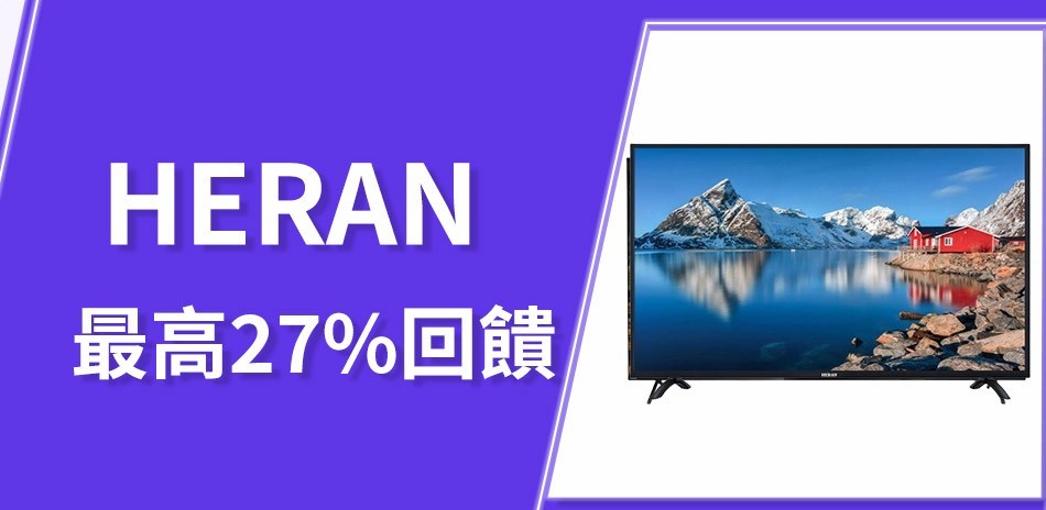 HERAN 禾聯