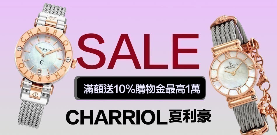 CHARRIOL 夏利豪