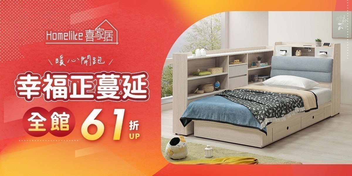 Homelike喜家居 幸福正蔓延