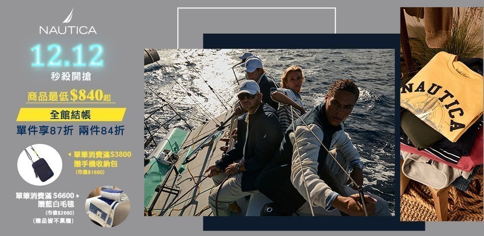 NAUTICA最低$340起