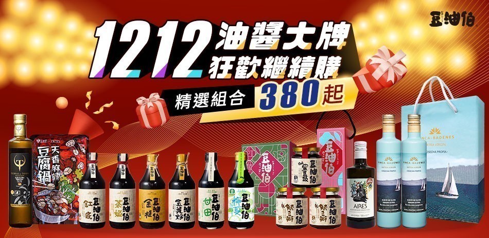 豆油伯 精選組合