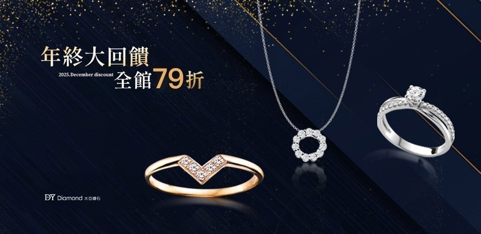 DY Diamond大亞鑽石結帳79折