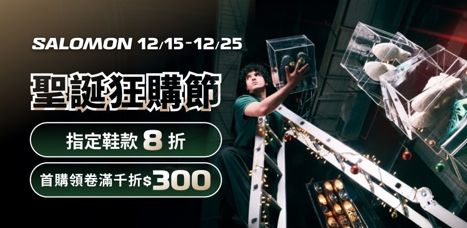 Salomon聖誕狂購節