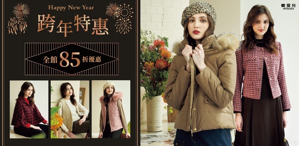蜜雪兒 跨年特惠 全區85折
