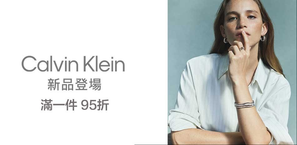 CK飾品新品登場