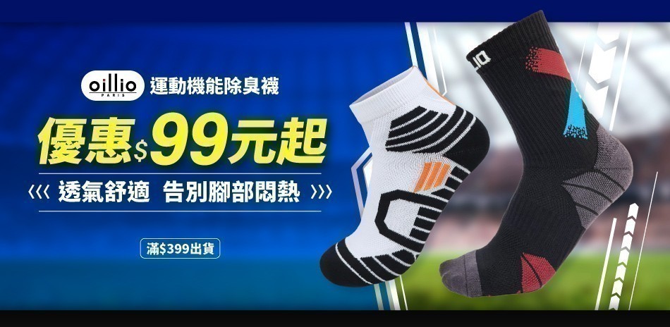 oillio機能除臭襪