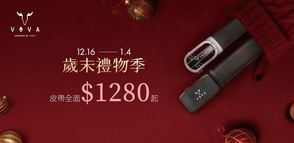 【VOVA】歲末禮物季