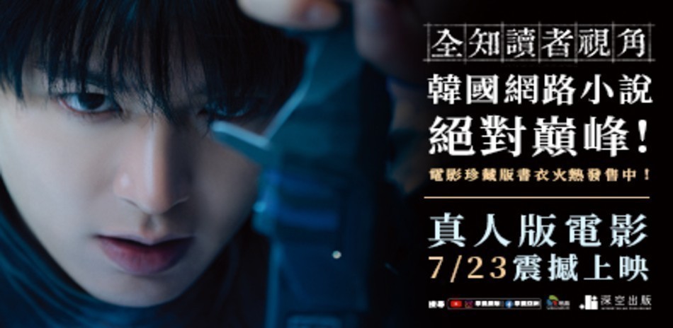 全知讀者視角電影珍藏版/角色書衣珍藏版