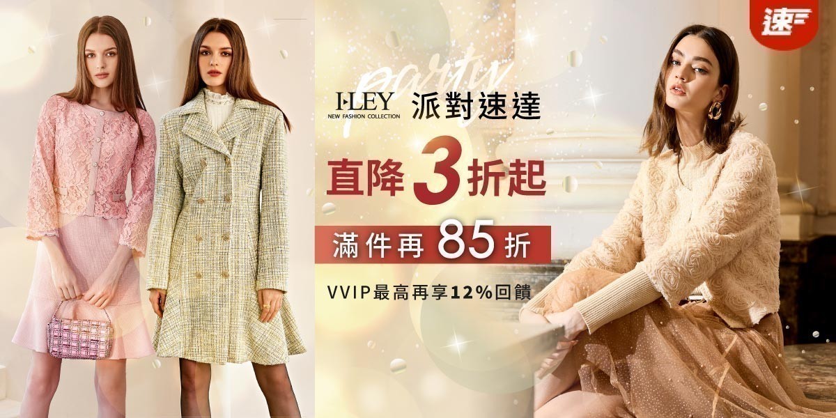 伊蕾速達 年末派對