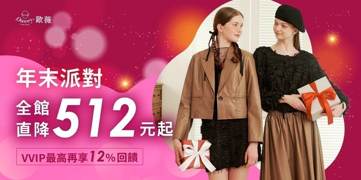歐薇 年末派對 全館直降512元起