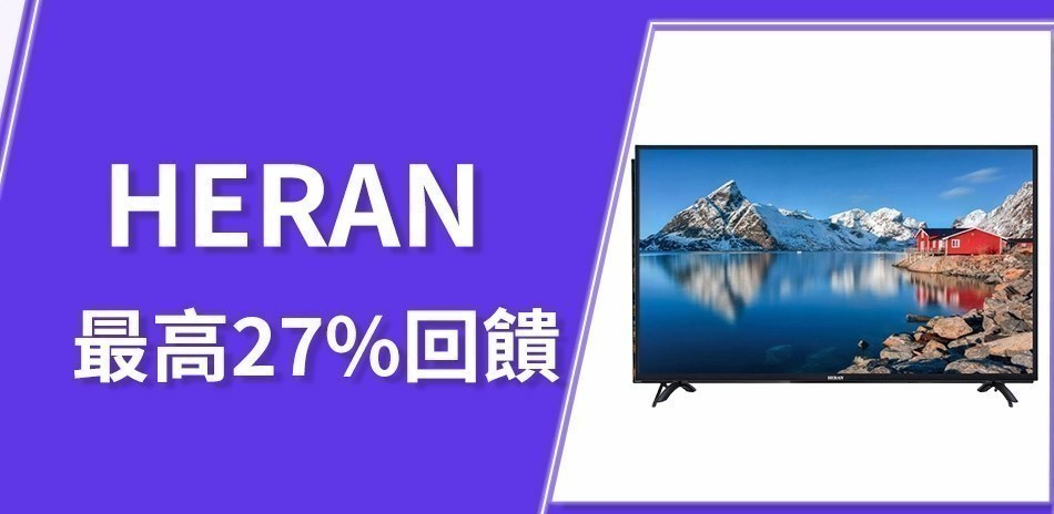 HERAN 禾聯