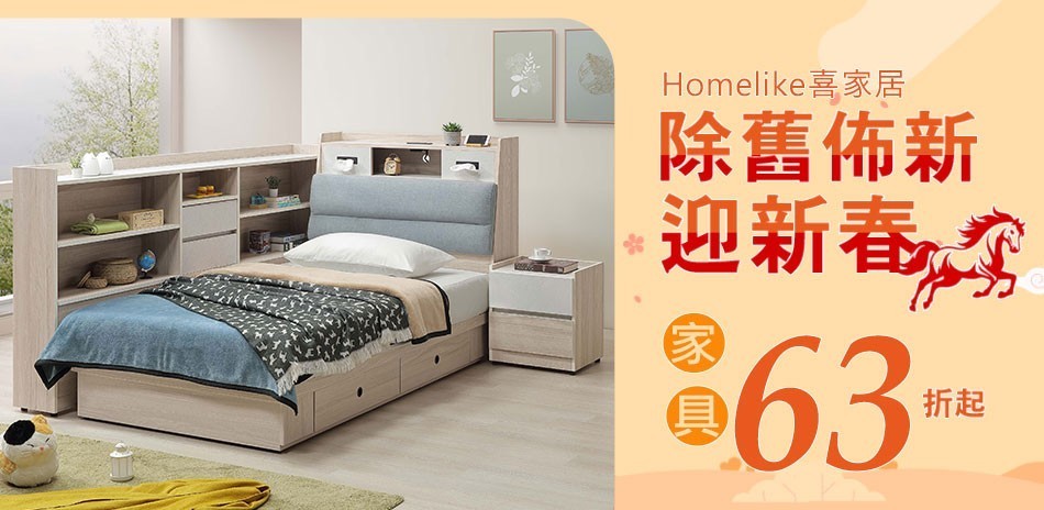 Homelike 喜家居 ・除舊佈新 迎新春